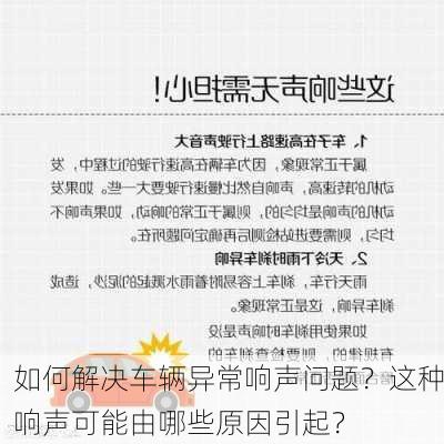 如何解决车辆异常响声问题？这种响声可能由哪些原因引起？