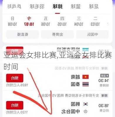 亚运会女排比赛,亚运会女排比赛时间