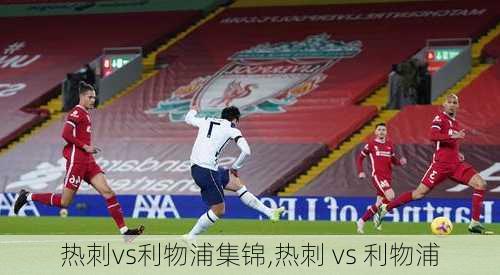 热刺vs利物浦集锦,热刺 vs 利物浦