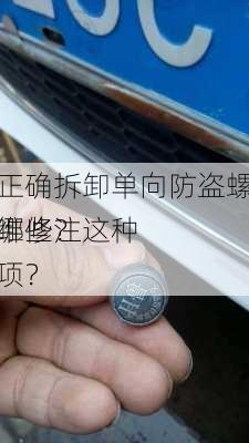 如何正确拆卸单向防盗螺丝以进行维修？这种
作有哪些注意事项？