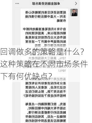 回调做多的策略是什么？这种策略在不同市场条件下有何优缺点？