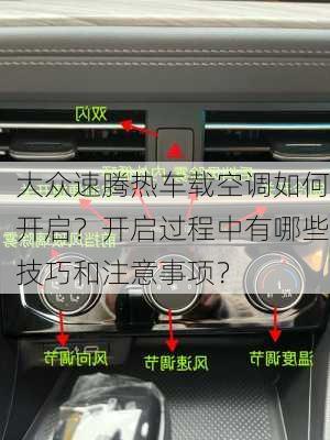 大众速腾热车载空调如何开启？开启过程中有哪些技巧和注意事项？