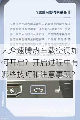 大众速腾热车载空调如何开启？开启过程中有哪些技巧和注意事项？