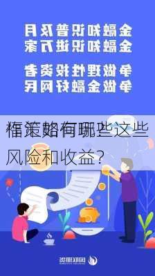 福汇如何玩？这些
作策略有哪些风险和收益？