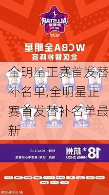 全明星正赛首发替补名单,全明星正赛首发替补名单最新