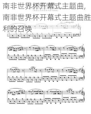 南非世界杯开幕式主题曲,南非世界杯开幕式主题曲胜利的召唤