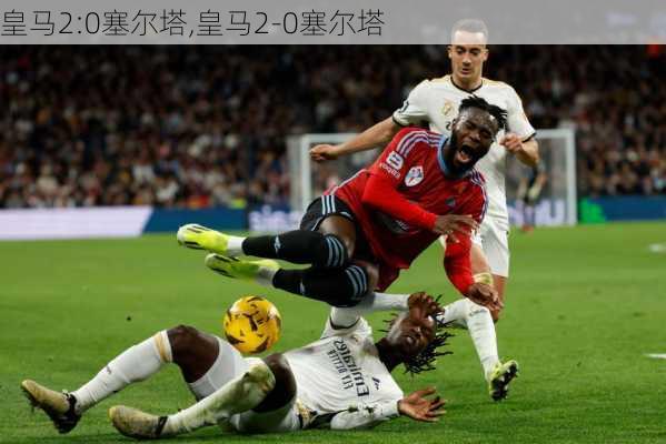 皇马2:0塞尔塔,皇马2-0塞尔塔