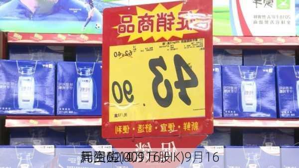 周生生(00116.HK)9月16
耗资62.4万
元回购10.9万股