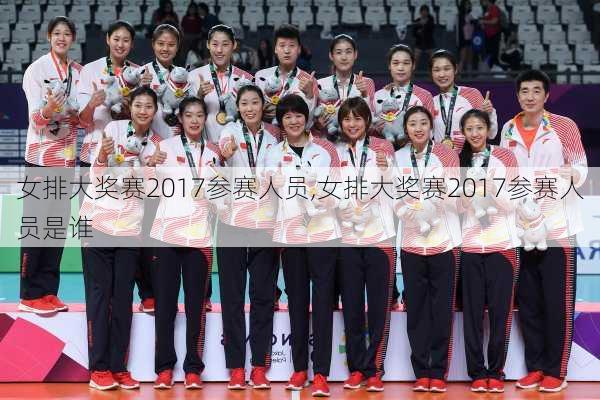 女排大奖赛2017参赛人员,女排大奖赛2017参赛人员是谁