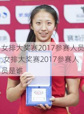 女排大奖赛2017参赛人员,女排大奖赛2017参赛人员是谁