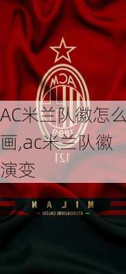 AC米兰队徽怎么画,ac米兰队徽演变