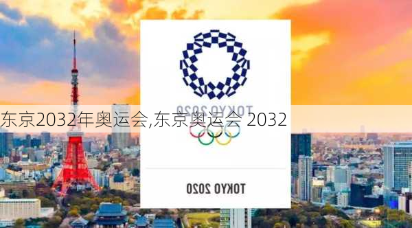 东京2032年奥运会,东京奥运会 2032