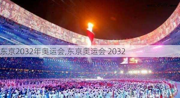 东京2032年奥运会,东京奥运会 2032