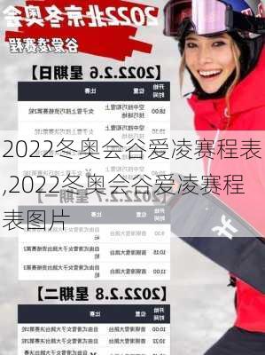 2022冬奥会谷爱凌赛程表,2022冬奥会谷爱凌赛程表图片