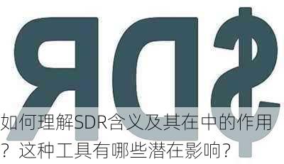 如何理解SDR含义及其在中的作用？这种工具有哪些潜在影响？