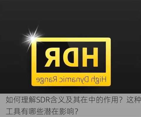 如何理解SDR含义及其在中的作用？这种工具有哪些潜在影响？