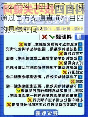 怎么查科目四时间？如何通过官方渠道查询科目四的具体时间？