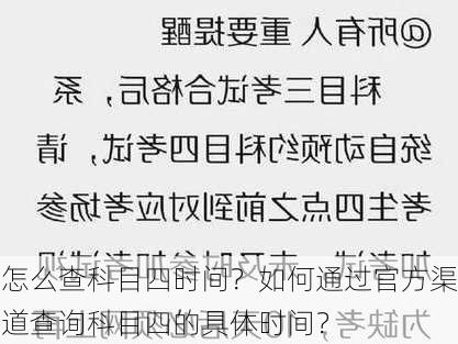 怎么查科目四时间？如何通过官方渠道查询科目四的具体时间？