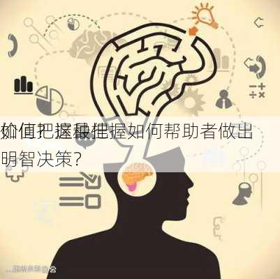 如何把握最佳
价值？这种把握如何帮助者做出明智决策？