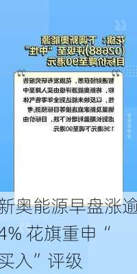 新奥能源早盘涨逾4% 花旗重申“买入”评级