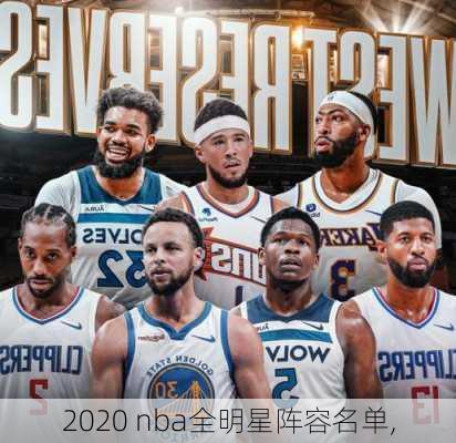 2020 nba全明星阵容名单,