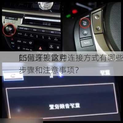 如何连接雷克
ES蓝牙？这种连接方式有哪些步骤和注意事项？