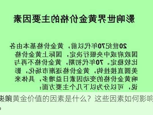 影响黄金价值的因素是什么？这些因素如何影响
决策？