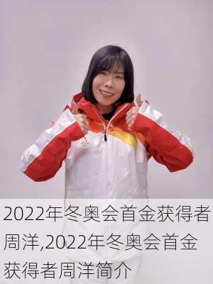 2022年冬奥会首金获得者周洋,2022年冬奥会首金获得者周洋简介