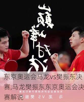 东京奥运会马龙vs樊振东决赛,马龙樊振东东京奥运会决赛解说