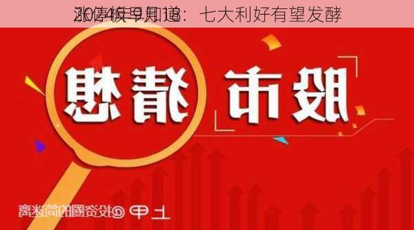 2024年9月18
涨停板早知道：七大利好有望发酵