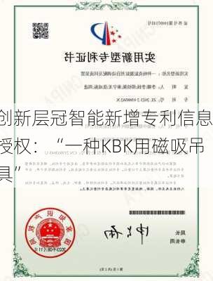 
创新层冠智能新增专利信息授权：“一种KBK用磁吸吊具”