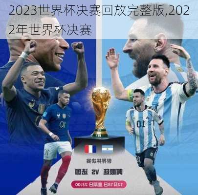 2023世界杯决赛回放完整版,2022年世界杯决赛