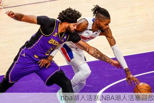 nba湖人活塞,NBA湖人活塞回放