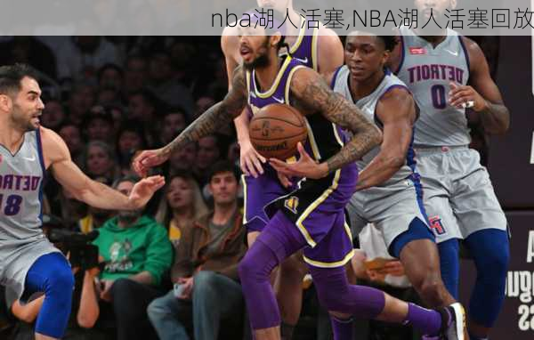 nba湖人活塞,NBA湖人活塞回放