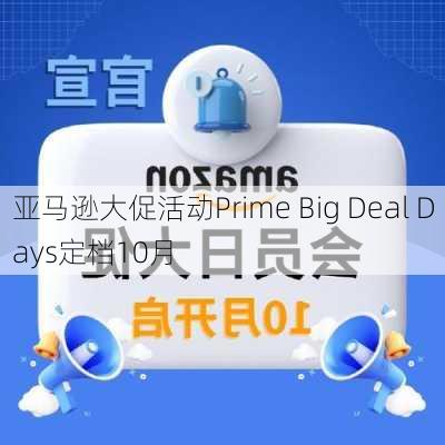 亚马逊大促活动Prime Big Deal Days定档10月