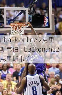 nba2k online 2克里斯韦伯,nba2konline2克里斯韦伯