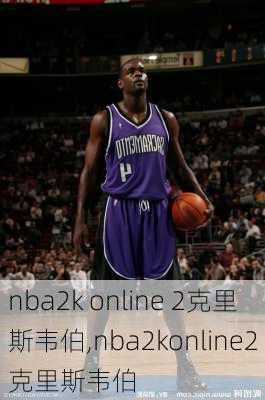 nba2k online 2克里斯韦伯,nba2konline2克里斯韦伯