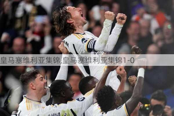 皇马塞维利亚集锦,皇马塞维利亚集锦1-0