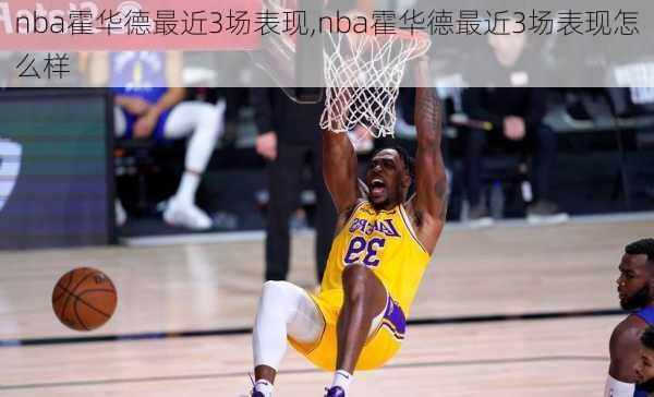 nba霍华德最近3场表现,nba霍华德最近3场表现怎么样