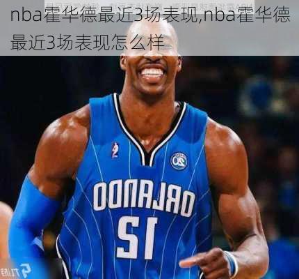 nba霍华德最近3场表现,nba霍华德最近3场表现怎么样