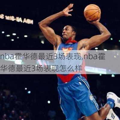 nba霍华德最近3场表现,nba霍华德最近3场表现怎么样