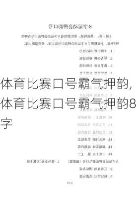 体育比赛口号霸气押韵,体育比赛口号霸气押韵8字