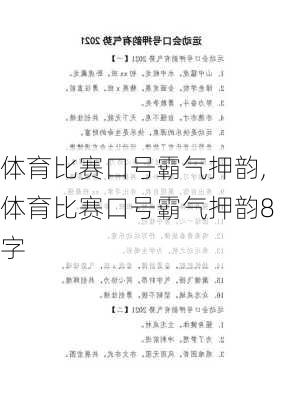 体育比赛口号霸气押韵,体育比赛口号霸气押韵8字