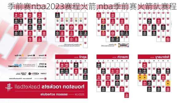 季前赛nba2023赛程火箭,nba季前赛火箭队赛程