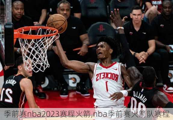 季前赛nba2023赛程火箭,nba季前赛火箭队赛程