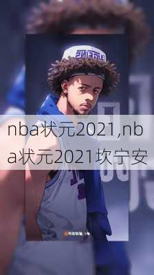 nba状元2021,nba状元2021坎宁安