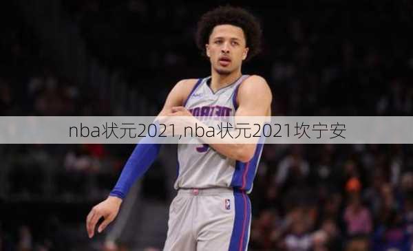 nba状元2021,nba状元2021坎宁安