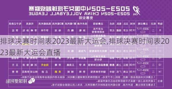 排球决赛时间表2023最新大运会,排球决赛时间表2023最新大运会直播