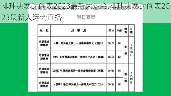 排球决赛时间表2023最新大运会,排球决赛时间表2023最新大运会直播