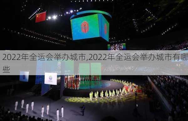 2022年全运会举办城市,2022年全运会举办城市有哪些